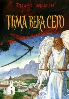 Фрэнк Перетти - Тьма века сего