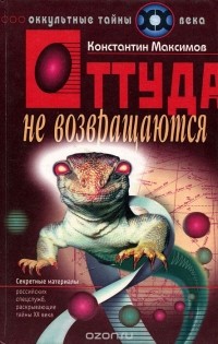 Константин Максимов - Оттуда не возвращаются