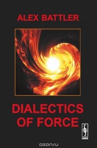 Олег Арин - Dialectics of Force: Ontobia
