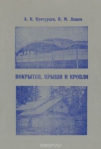  - Покрытия, крыши и кровли
