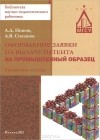  - Оформление заявки на выдачу патента на промышленный образец. Справочное пособие