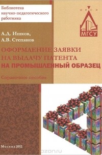  - Оформление заявки на выдачу патента на промышленный образец. Справочное пособие