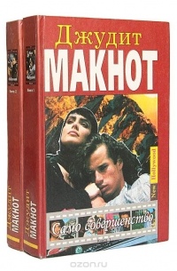 Само совершенство (комплект из 2 книг)