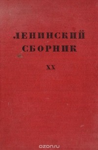 Владимир Ленин - Ленинский сборник. XX
