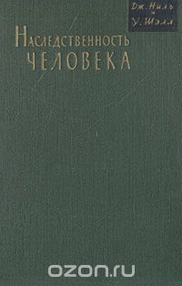  - Наследственность человека