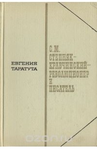 Евгения Таратута - С. М. Степняк-Кравчинский  - революционер и писатель
