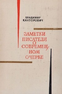 Владимир Канторович - Заметки писателя о современном очерке