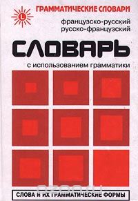  - Французско-русский, русско-французский словарь с использованием грамматики