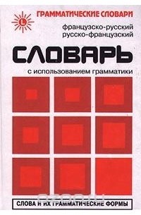  - Французско-русский, русско-французский словарь с использованием грамматики