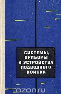  - Системы, приборы и устройства подводного поиска
