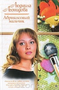Людмила Леонидова - Абрикосовый мальчик