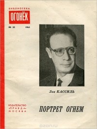 Лев Кассиль - Портрет огнем