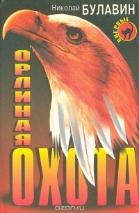 Николай Булавин - Орлиная охота (сборник)