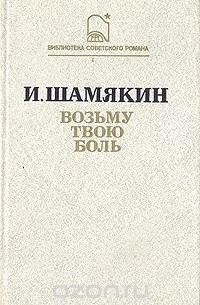 Возьму твою боль
