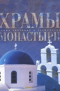 Храмы. Монастыри