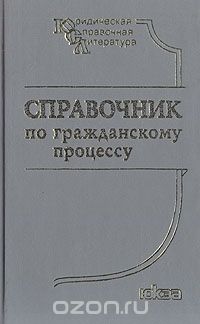 И. Таранина - Справочник по гражданскому процессу