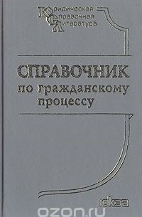 И. Таранина - Справочник по гражданскому процессу