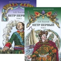 Алексей Толстой - Петр Первый. В 2 томах (комплект из 2 книг)