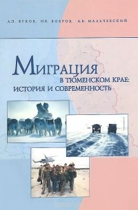  - Миграция в Тюменском крае: история и современность