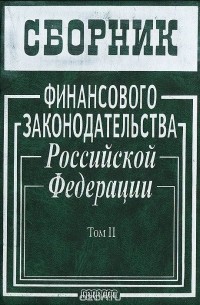  - Сборник финансового законодательства Российской Федерации. Том 2