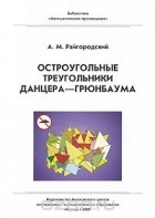 Андрей Райгородский - Остроугольные треугольники Данцера-Грюнбаума