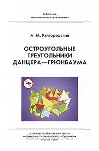 Андрей Райгородский - Остроугольные треугольники Данцера-Грюнбаума