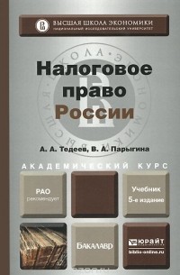  - Налоговое право России. Учебник