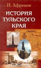 Иван Афремов - История Тульского края