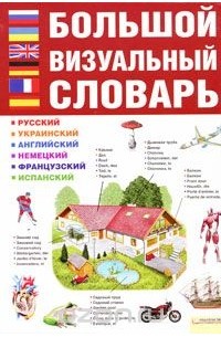  - Большой визуальный словарь