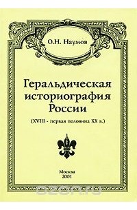 Олег Наумов - Геральдическая историография России