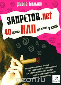 Диана Балыко - Запретов.net. 40 правил НЛП для жизни в кайф (аудиокнига MP3)