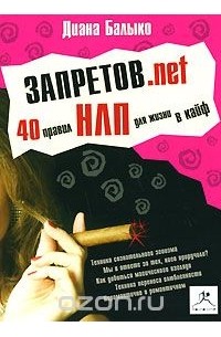 Диана Балыко - Запретов.net. 40 правил НЛП для жизни в кайф (аудиокнига MP3)
