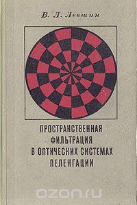 Виктор Левшин - Пространственная фильтрация в оптических системах пеленгации