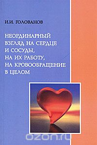 Голованов Иван - Неординарный взгляд на сердце и сосуды, на их работу, на кровообращение в целом