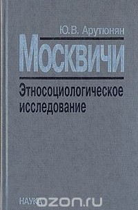 Юрик Арутюнян - Москвичи. Этносоциологическое исследование