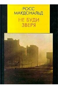 Росс Макдональд - Не буди зверя