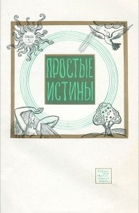 Вячеслав Сысоев - Простые истины