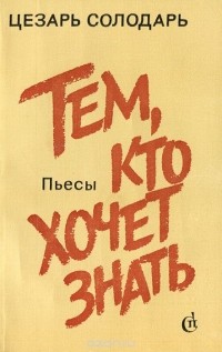 Цезарь Солодарь - Тем, кто хочет знать (сборник)