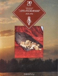 О. Жукова - 70 лет акционерной компании "Алданзолото". 1924-1994
