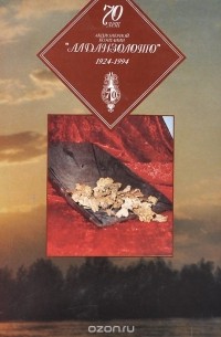 О. Жукова - 70 лет акционерной компании "Алданзолото". 1924-1994