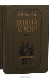 Лев Толстой - Война и мир. В двух томах