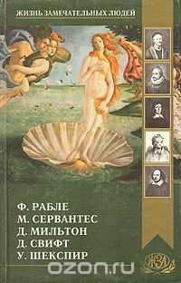 без автора - Ф. Рабле. М. Сервантес. У. Шекспир. Д. Мильтон. Д. Свифт (сборник)