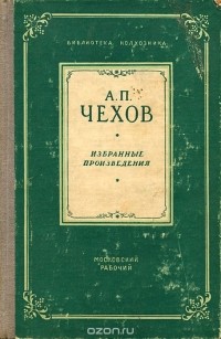 Антон Чехов - А. П. Чехов. Избранные произведения (сборник)