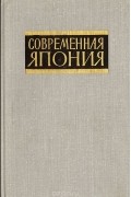 Современная Япония. Справочное издание