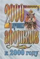  - 2000 лучших афоризмов к 2000 году