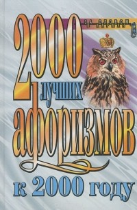  - 2000 лучших афоризмов к 2000 году