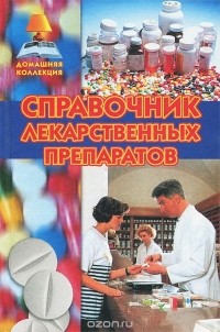 Н. Зубарев - Справочник лекарственных препаратов