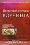 Пошаговая система коучинга