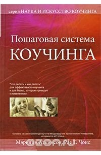  - Пошаговая система коучинга