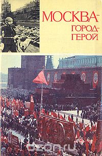  - Москва - город-герой
